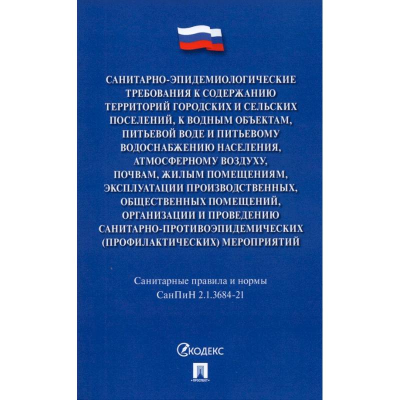 Санитарно-эпидемиологические требования к содержан.территорий город.и сельских поселений