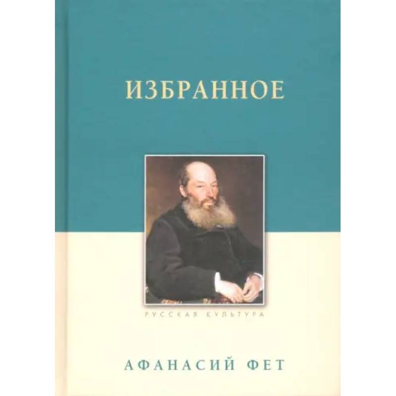 Избранное. Фет А. А.