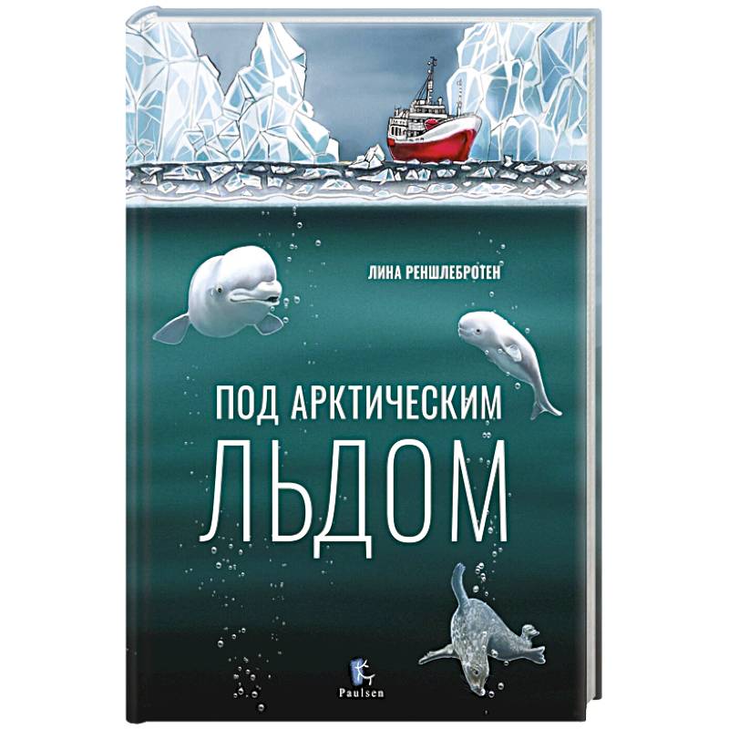 Под арктическим льдом