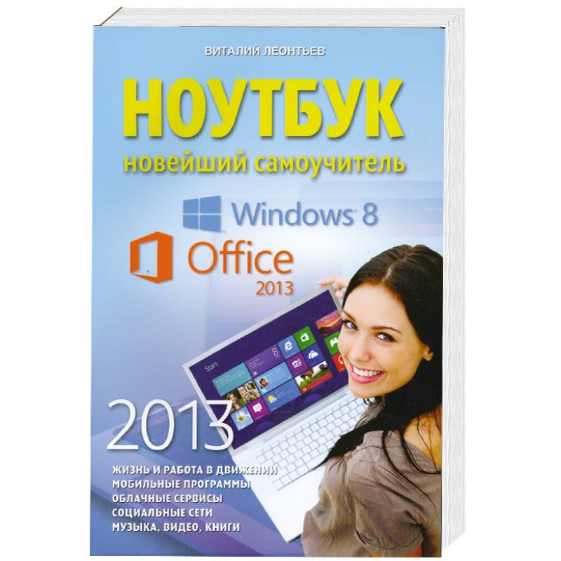 Ноутбук. Новейший самоучитель 2013