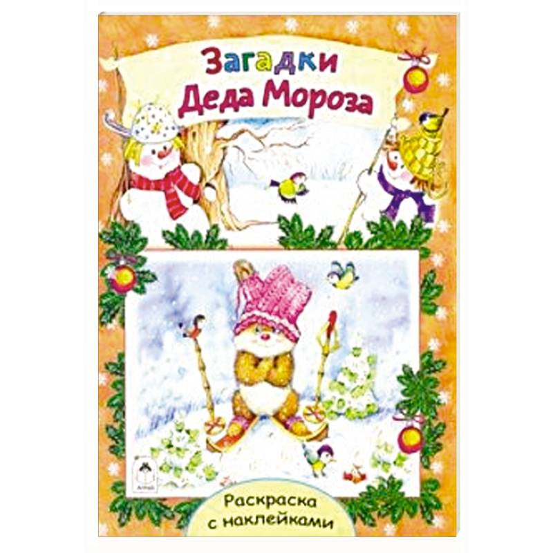 Загадки Деда Мороза Загадки Деда Мороза