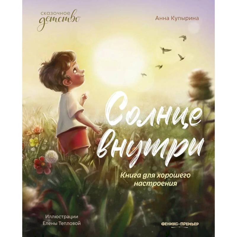 Солнце внутри: книга для хорошего настроения