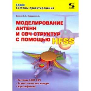 Моделирование антенн и СВЧ структур с помощью HFSS Моделирование антенн и СВЧ структур с помощью HFSS
