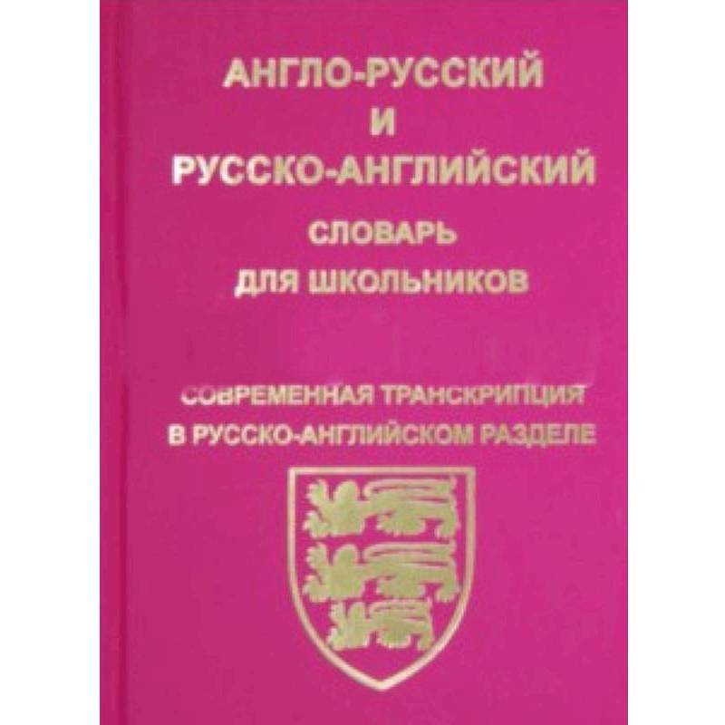 Англо-русский, русско-английский словарь для школьников и студентов Англо-русский, русско-английский словарь для школьников и студентов
