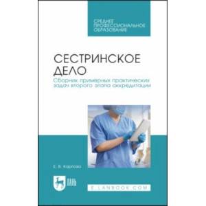 Сестринское дело. Сборник примерных практических задач второго этапа аккредитации. Учебное постобие Сестринское дело. Сборник примерных практических задач второго этапа аккредитации. Учебное постобие