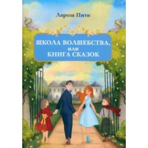 Школа волшебства, или Книга сказок Школа волшебства, или Книга сказок