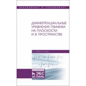 Дифференциальные уравнения Пфаффа на плоскости и в пространстве. Учебное пособие