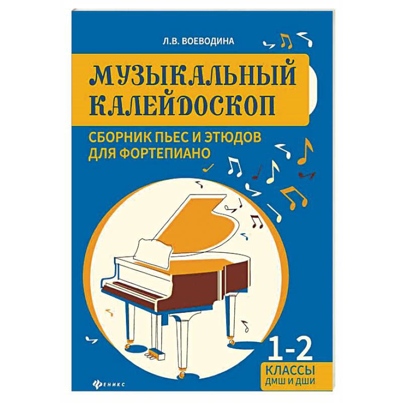 Музыкальный калейдоскоп. Сборник пьес и этюдов для фортепиано 1-2 классы Музыкальный калейдоскоп. Сборник пьес и этюдов для фортепиано 1-2 классы