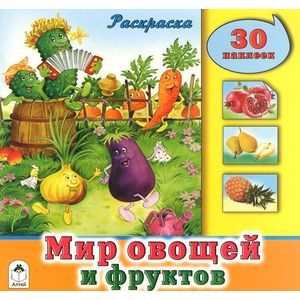 Мир овощей и фруктов