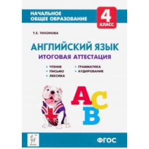 Английский язык. 4 класс. Итоговая аттестация. Чтение, письмо, лексика, грамматика, аудирование ФГОС Английский язык. 4 класс. Итоговая аттестация. Чтение, письмо, лексика, грамматика, аудирование ФГОС
