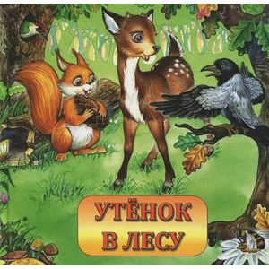 Утенок в лесу Утенок в лесу