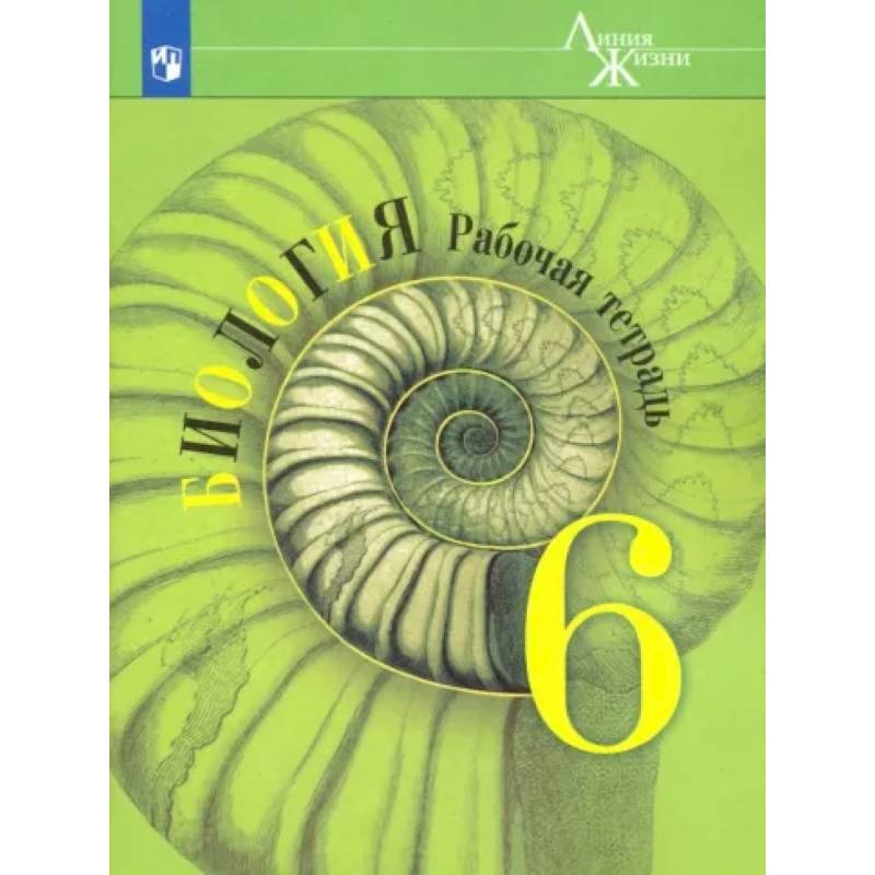 Биология. 6 класс. Рабочая тетрадь. ФГОС Биология. 6 класс. Рабочая тетрадь. ФГОС