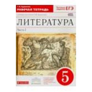 Литература. 5 класс. Рабочая тетрадь. В 2-х частях. Часть 2. Вертикаль. ФГОС
