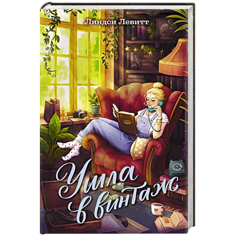 Ушла в винтаж