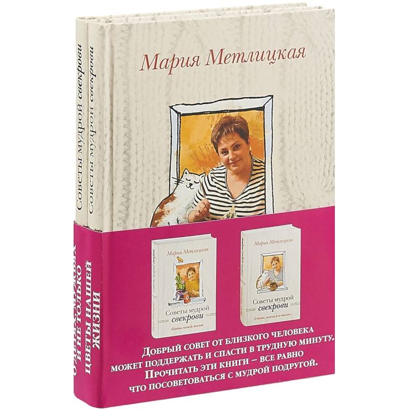 Комплект. О детях, мужьях и не только. Советы мудрой свекрови + Цветы нашей жизни