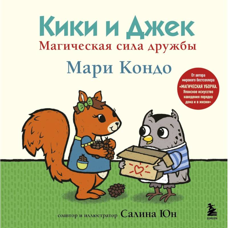 Кики и Джек. Магическая сила дружбы Кики и Джек. Магическая сила дружбы