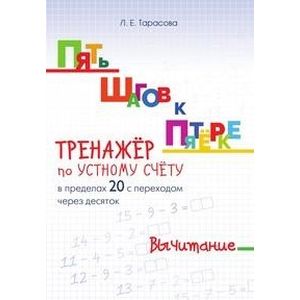 Пять шагов к пятерке. Тренажер по устному счету в пределах 20 с переходом через десяток