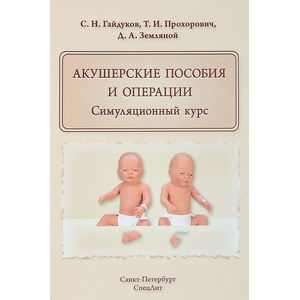 Акушерские пособия и операции. Симуляционный курс. Учебное пособие Акушерские пособия и операции. Симуляционный курс. Учебное пособие