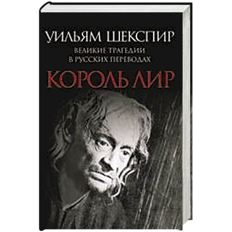 Король Лир. Великие трагедии в русских переводах
