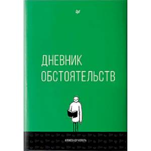 Дневник обстоятельств