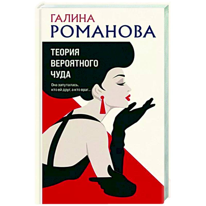 Теория вероятного чуда