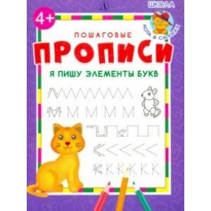 Я пишу элементы букв Я пишу элементы букв