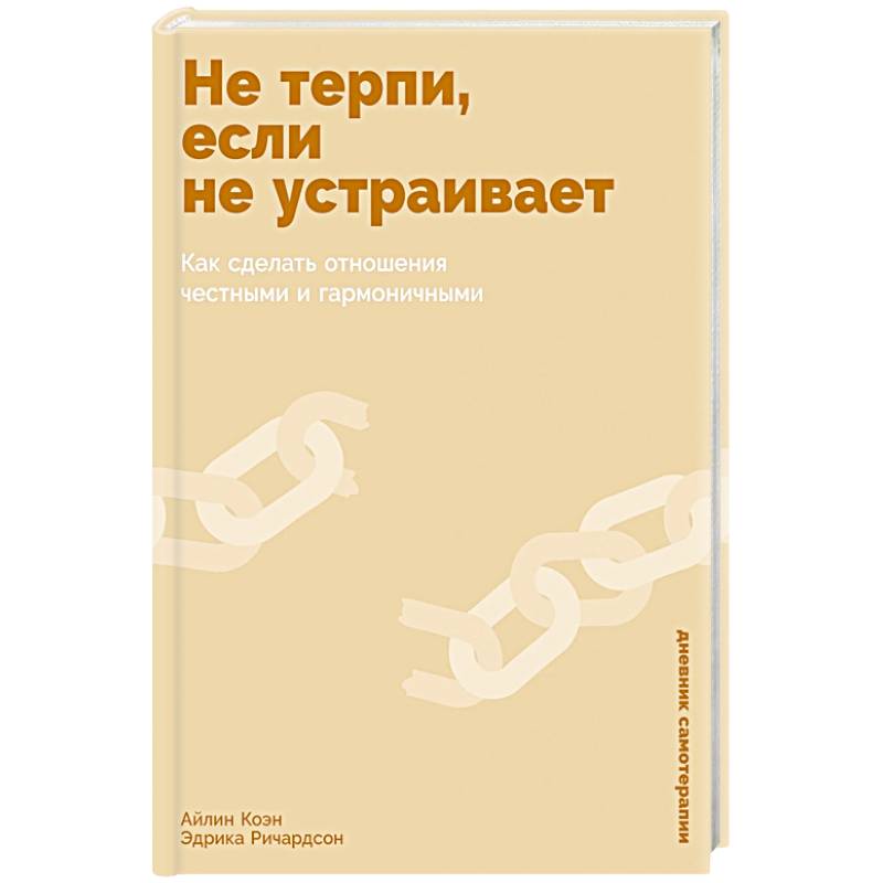 Не терпи, если не устраивает: Как сделать отношения честными и гармоничными