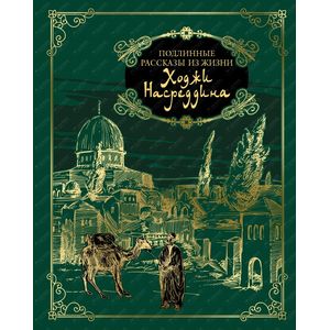 Подлинные рассказы из жизни Ходжи Насреддина