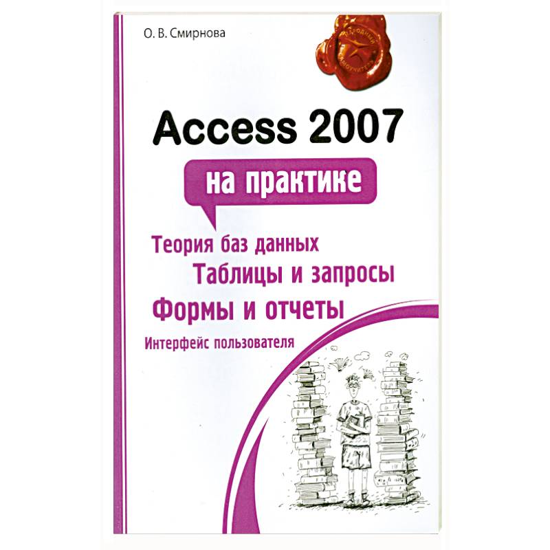 Access 2007 на практике