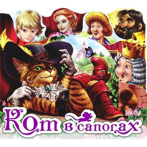 Кот в сапогах