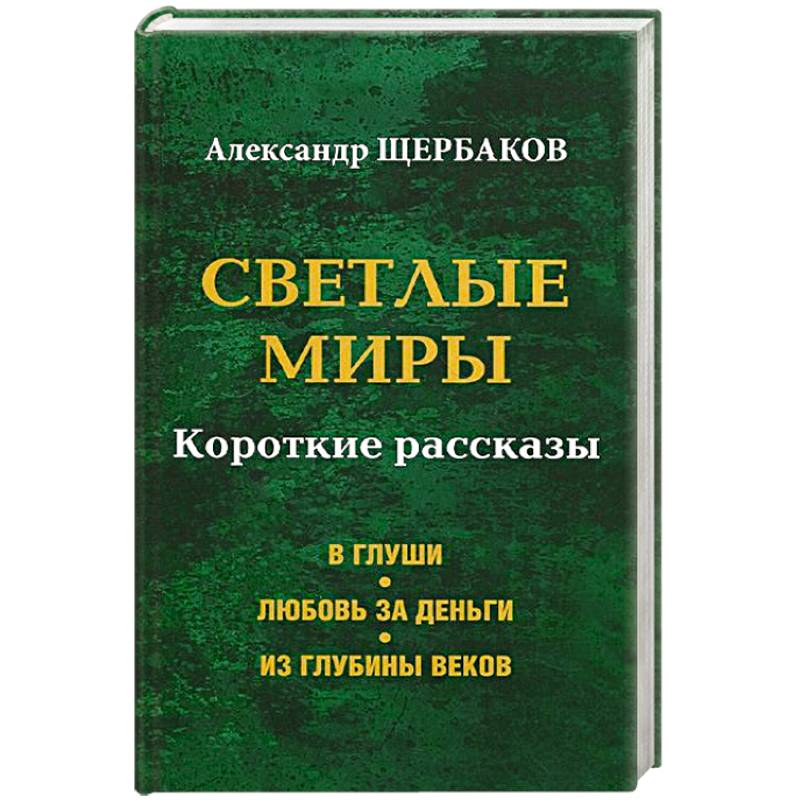 Светлые миры