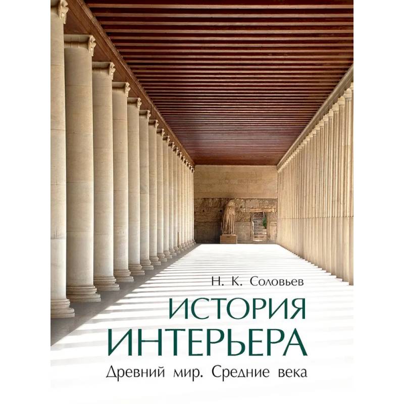 История интерьера. Древний мир. Средние века. Учебник