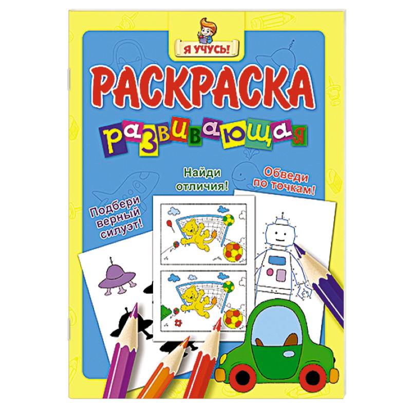 Я учусь! Развивающая раскраска (Машина)