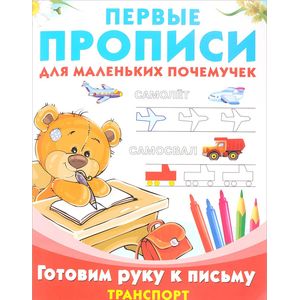 Готовим руку к письму. Транспорт