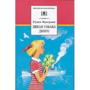 Дикая собака динго, или Повесть о первой любви