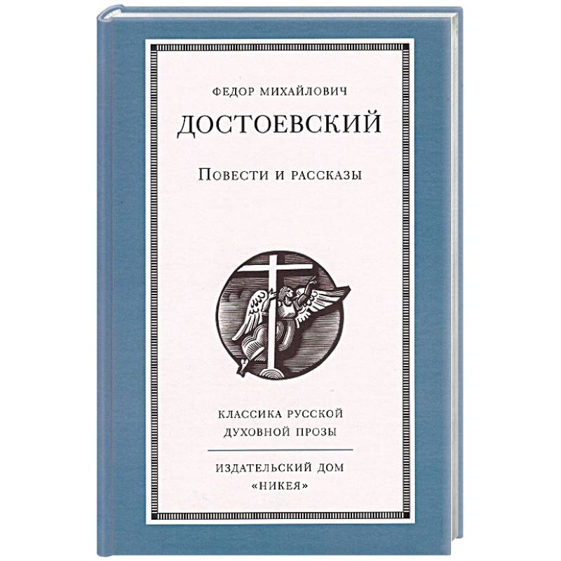 Повести и рассказы