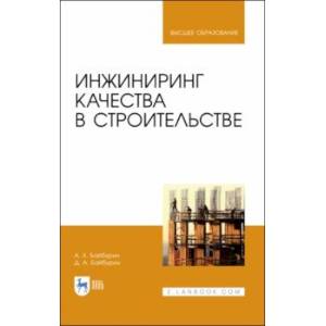 Инжиниринг качества в строительстве Инжиниринг качества в строительстве