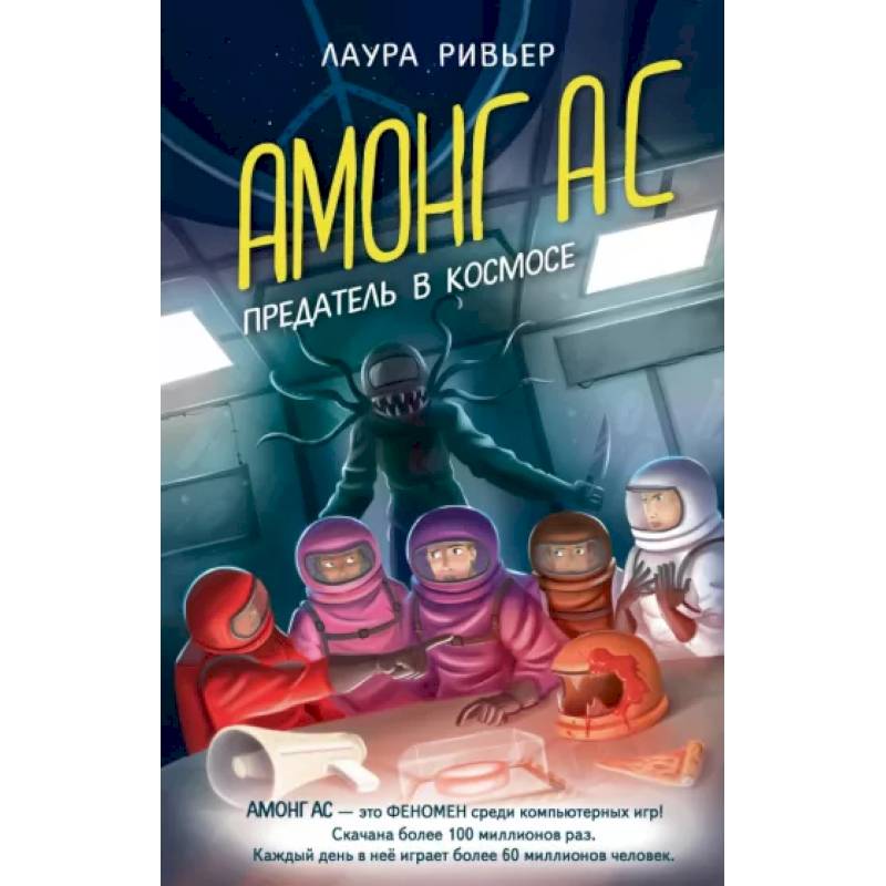 Амонг Ас. Предатель в космосе