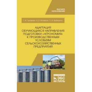 Адаптация обучающихся направления подготовки 'Агрономия' к производственным условиям