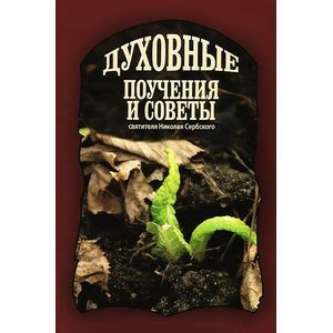 Духовные поучения и советы святителя Николая Сербского