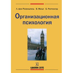 Организационная психология Организационная психология