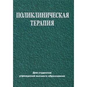 Поликлиническая терапия. Учебник Поликлиническая терапия. Учебник