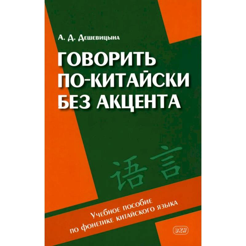 Говорить по-китайски без акцента