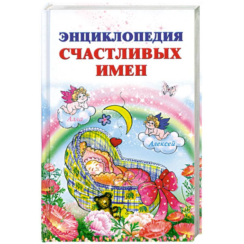 Энциклопедия счастливых имен