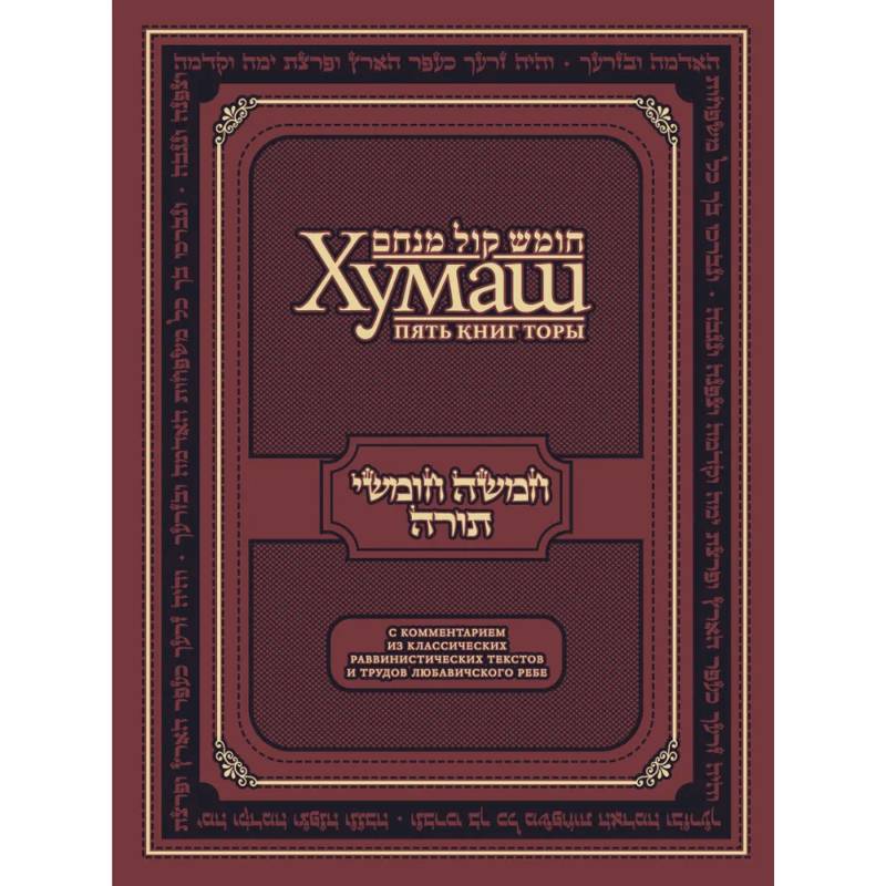Хумаш. Пять книг Торы с комментарием из классических раввинистических текстов и трудов Любавичского Ребе