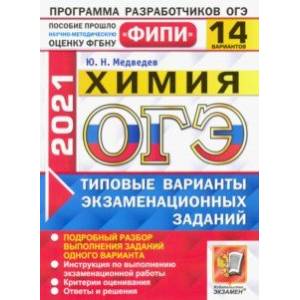 ОГЭ 2021 ФИПИ. Химия. 14 вариантов. Типовые варианты экзаменационных заданий ОГЭ 2021 ФИПИ. Химия. 14 вариантов. Типовые варианты экзаменационных заданий