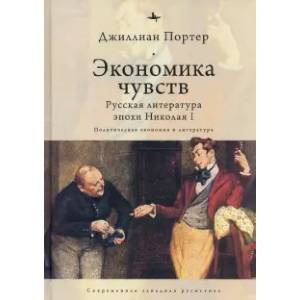 Экономика чувств. Русская литература эпохи Николая I Экономика чувств. Русская литература эпохи Николая I