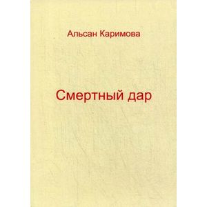 Смертный дар