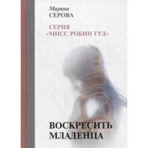 Воскресить младенца Воскресить младенца