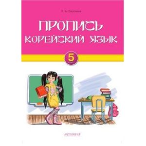 Корейский язык 5 класс